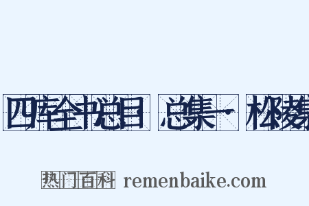 四库全书总目·总集一·松陵集是什么意思的图片